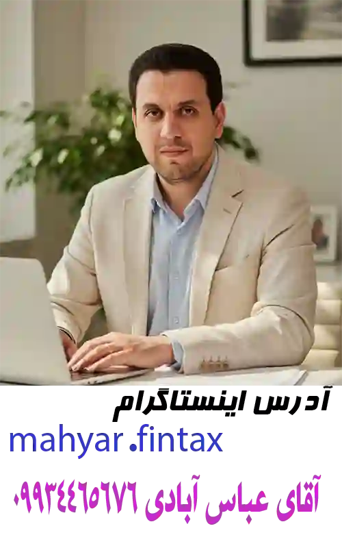 خدمات مشاوره مالیاتی آقای عباس آبادی