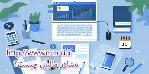 مشاور مالیاتی چیست؟